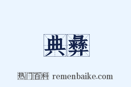 典彝是什么意思的图片